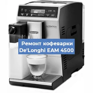 Замена жерновов на кофемашине De'Longhi EAM 4500 в Перми